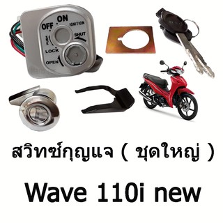 สวิทซ์กุญแจ ( ชุดใหญ่ ) Wave 110i  new  เวฟ 110ไอ นิว  พร้อมส่ง ราคาถูก