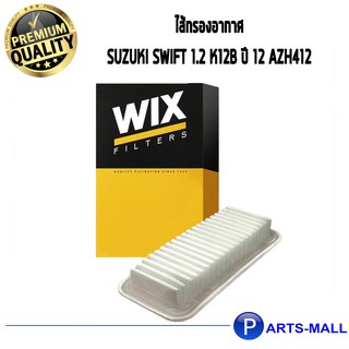 ไส้กรองอากาศ WIX สำหรับ SUZUKI SWIFT 1.2 K12B ปี 12 AZH412 WA9719 (1ชิ้น)