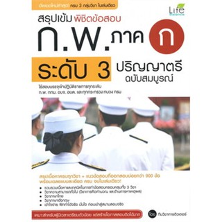 (ศูนย์หนังสือจุฬาฯ) สรุปเข้ม พิชิตข้อสอบ ก.พ. ภาค ก ระดับ 3 ปริญญาตรี ฉบับสมบูรณ์ (9786163811288)