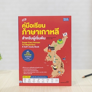 หนังสือ TBX คู่มือเรียนภาษาเกาหลีสำหรับผู้เริ่มต้น | หนังสือภาษาเกาหลี