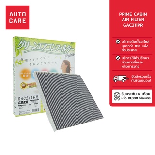 PRIME กรองแอร์ CABIN AIR FILTER รุ่น [GAC211PR]