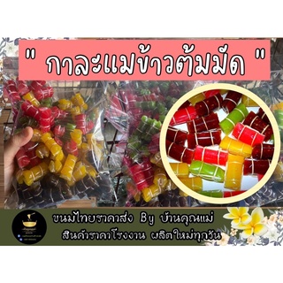 กาละแมข้าวต้มมัด ( 1 กิโล ) 110 มัด  (นุ่มอร่อย รสดั้งเดิม)