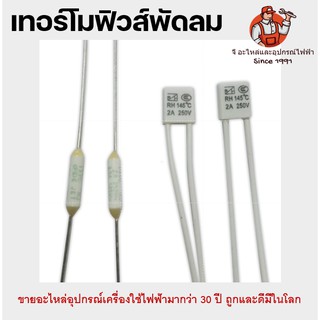 เทอร์โมฟิวส์พัดลม ฟิวส์กลม 130-135 , ฟิวส์เหลี่ยม 130-150C 2A Hatari ฮาตาริ,ทั่วไป   2A อะไหล่พัดลม ฟิวส์ฮาตาริ