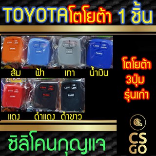 ซิลิโคนกุญแจรถยนต์ TOYOTA โตโยต้า 3ปุ่ม PANIC LOCK UNLOCK ปลอกกุญแจซิลิโคน ซิลิโคนหุ้มดอกกุญแจ ซิลิโคนกุญแจ key cover si