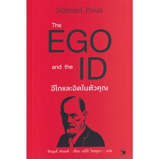 Se-ed (ซีเอ็ด) : หนังสือ The EGO and The ID อีโกและอิดในตัวคุณ