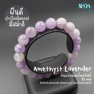 กำไลหินแท้ ลาเวนเดอร์อเมทิสต์ (สีธรรมชาติ) ขนาด 10 มิล Amethyst Lavender พลอยจำปาศักดิ์ ปัดเป่าสิ่งชั่วร้าย หินสีม่วง