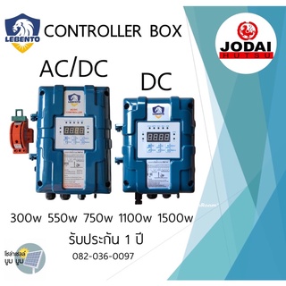 กล่องควบคุม กล่องคอนโทรล Lebento DC และ AC/DC 750w 1100w 1500w controller box 2 ระบบ กล่องควบคุมปั๊มบาดาลโซล่าเซลล์