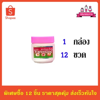 Valentine ครีมวาสลีน วาเรนไทน์ สูตรกลิ่นหอมพิเศษ(สีชมพู) 50 มล. 12 ชิ้น