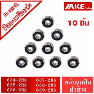 634-2RS 635-2RS 636-2RS 637-2RS 638-2RS 639-2RS ตลับลูกปืนฝายาง 2ข้าง (10 ชิ้น) BALL BEARING 634 635 636 637 638 639 RS