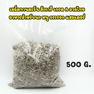 เมล็ดทานตะวัน ฮังการี เม็ดเล็ก (500g) เกรด A ลายไทย อาหารสำหรับนก หนู กระรอก แฮมเตอร์