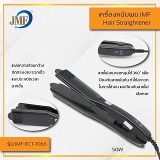 JMF-1066 เครื่องหนีบผม ที่หนีบผม ที่รีดผม คละสี ร้อนเร็ว ไม่กินผมปรับ หนีบตรง ม้วนลอน ปรับความร้อน4ระดับ