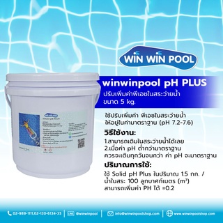 winwinpool pH PLUS ปรับเพิ่มค่าพีเอชในสระว่ายน้ำ ขนาด 5 กิโลกรัม