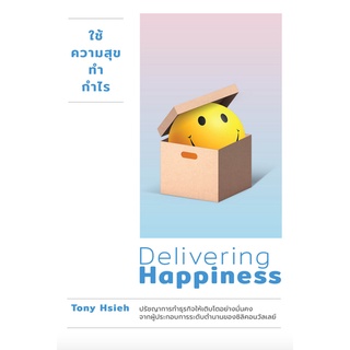 ใช้ความสุขทำกำไร Delivering Happiness Tony Hsieh วิญญู กิ่งหิรัญวัฒนา แปล