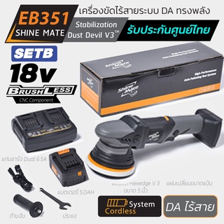 Shine Mate เครื่องขัดสีรถไร้สาย รุ่น EB351 Set B ระบบ DA รับฟรี!! แบตเตอรี่ลิเธียมความจุ 5.0ah + แท่นชาร์จแบบ