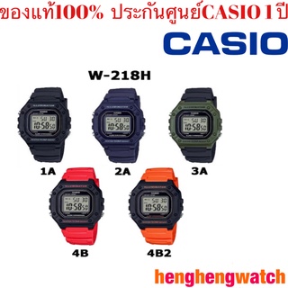 W-218H นาฬิกาข้อมือดิจิตอล-วัยหนุ่มสาว W-218H-1A สีดำ W-218H-2A สีน้ำเงิน W-218H-3A สีเขียว W-218H-4Bแดง W-218H-4B2 ส้ม