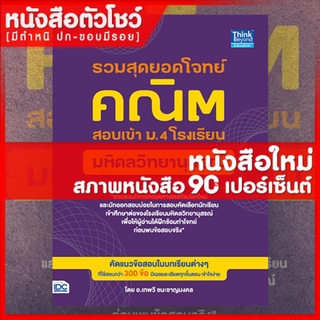 หนังสือม.4 รวมสุดยอดโจทย์คณิต สอบเข้า ม.4 โรงเรียนมหิดลวิทยานุสรณ์ (9786164492080)