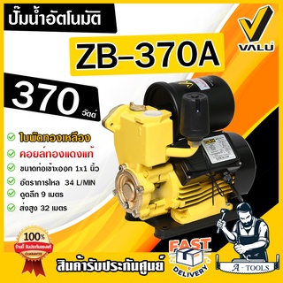 VALU ปั๊มน้ำ อัตโนมัติ แวลู รุ่น ZB370A พร้อมฐานรอง 370W ใบพ…