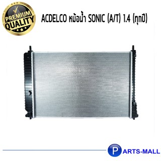 ACDelco หม้อน้ำ Sonic (A/T) 1.4 (ทุกปี) / 19371660