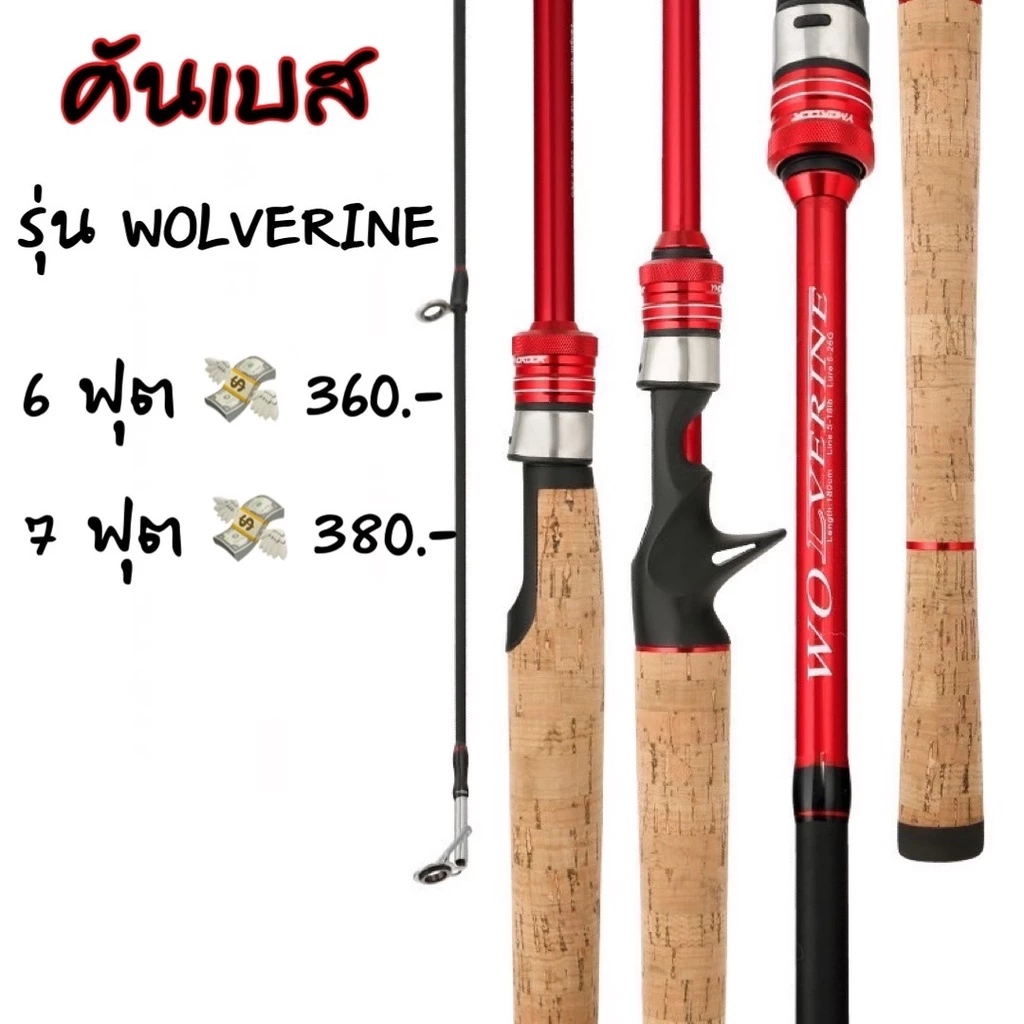 คันสปิ้น-เบส รุ่นWOLVERINE มี 2 สี ดำ-เเดง เวท 10-20