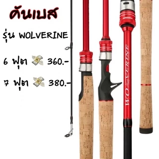 คันสปิ้น-เบส รุ่นWOLVERINE มี 2 สี ดำ-เเดง เวท 10-20