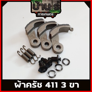 (ผ้าครัช411 3ขา) ครัช411 ชุดผ้าครัชเครื่องตัดหญ้า411 (3สปริง) อะไหล่411