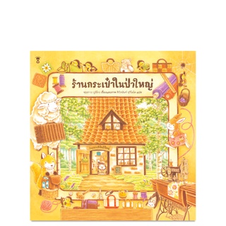 ร้านกระเป๋าในป่าใหญ่ - นิทาน หนังสือนิทาน นิทานเด็ก