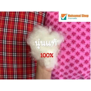 นุ่นแท้100% 1 ถุง น้ำหนักประมาณ 1 kg นุ่นใหม่ เนื้อเนียน นุ่มฟู ละเอียด