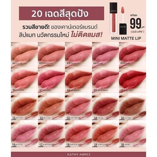 KATHY MINI MATTE LIP ลิปกระแต ลิปแมท มินิแมทลิปซื้อ 5 สี รับฟรี lip super tint ลิปทิ้น