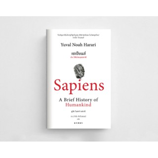 หนังสือ เซเปียนส์ ประวัติย่อมนุษยชาติ : Sapiens A Brief History of Humankind