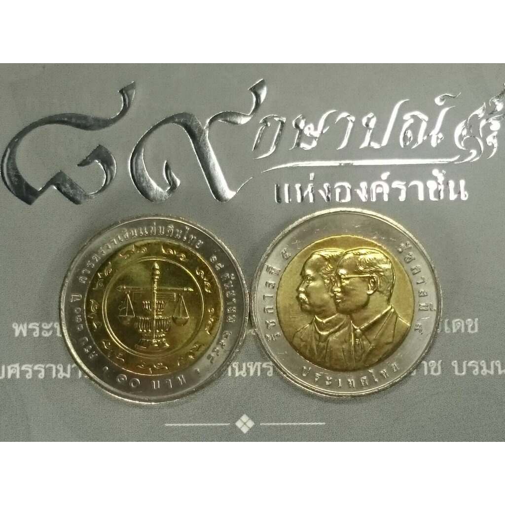 เหรียญ 10 บาท สองสี ที่ระลึกครบ 130 ปี สำนักงานตรวจเงินแผ่นดิน ปี2548 ไม่ผ่านใช้