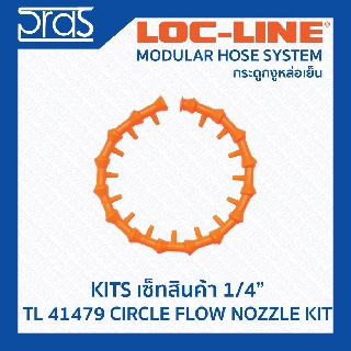 Locline ล็อคไลน์ ระบบท่อกระดูกงู ชุดเซ็ท 1/4" CIRCLE FLOW NOZZLE KIT (TL 41479)