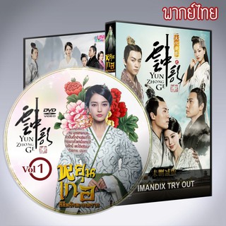 ซีรี่ส์จีน หยุนเกอ ลิขิตรักทะเลทราย พากย์ไทย DVD 5 แผ่น