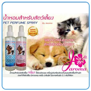 สเปรย์น้ำหอมสำหรับสัตว์เลี้ยง ปริมาณ 200ml.