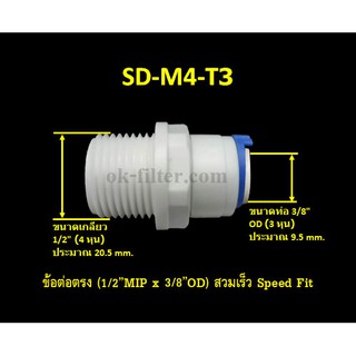 ข้อต่อตรง (1/2MIP x 3/8OD) สวมเร็ว Speed Fit