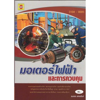 มอเตอร์ไฟฟ้าและการควบคุม  รหัสสินค้า: 000720