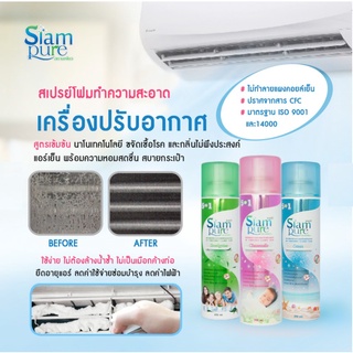 SIAM Pure โฟมล้างแอร์ สเปรย์ล้างแอร์ สเปรย์โฟมล้างแอร์  ขนาด 250ml แอร์เย็นสะอาด ลดกลิ่นอับ ทำเองได้ง่าย ๆ