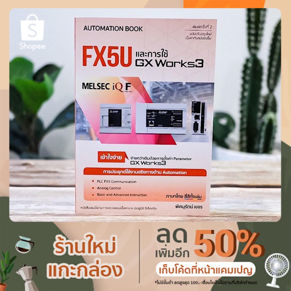 หนังสือ FX5U และการใช้ GX Works3