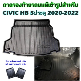 ถาดท้ายรถยนต์เข้ารูป CIVIC HB 5ประตู 2020-2022 รุ่นปัจจุบัน