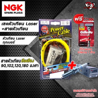 NGK โปรแรง!! สายหัวเทียน+หัวเทียน laser iridium + มีดโกนหนวด