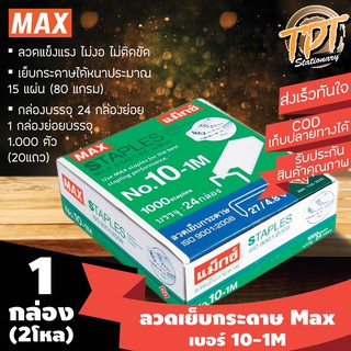 [#10 1กล่องใหญ่ บรรจุ24กล่อง] ลวดเย็บกระดาษ ลูกแม็กซ์ ยี่ห้อแม็กซ์ Max เบอร์ 10-1M (#10 10-1M Max stapler)