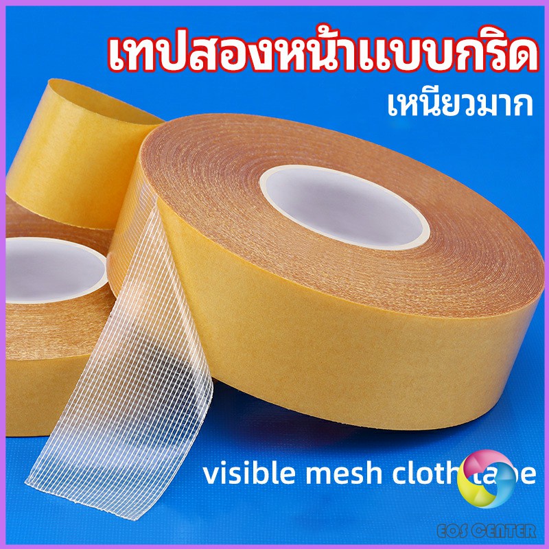 Eos Center เทปเยื่อกาวสองหน้า เทปกันน้ำเหนียวสุด เทปตาข่าย Grid Double Sided Tape