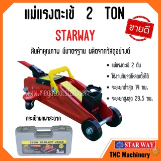 แม่แรงตะเข้ แม่แรงยกรถแบบกระเป๋าพกพา  ขนาด   2   ton  STARWAY 🎉🚗