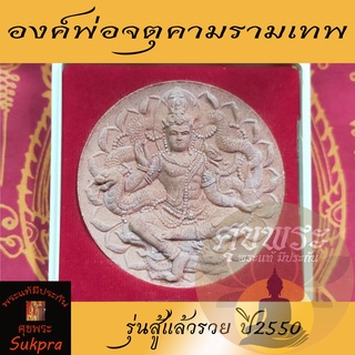 องค์พ่อจตุคามรามเทพ วัดพระมหาธาตุวรมหาวิหาร นครศรีธรรมราช ปี2550 รุ่นสู้แล้วรวย เนื้อผงพุทธคุณ พระแท้ ประกัน ศุขพระ