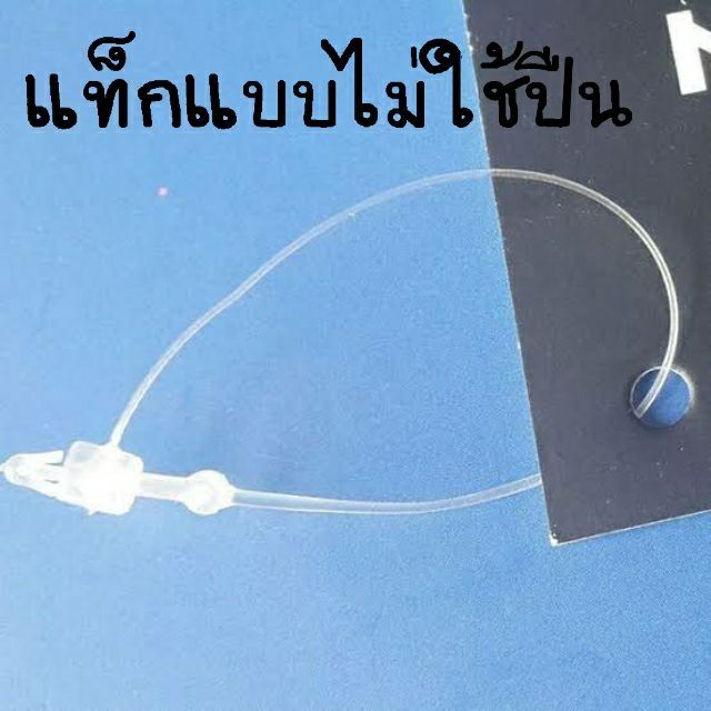 (ส่งเร็วจากไทย 50 อัน) แท็กซ์ ติดป้ายเสื้อผ้า สายคล้องป้ายเสื้อ