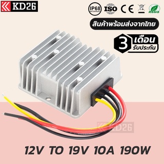 อุปกรณ์แปลงไฟ 12V เป็น 19V 10A 190W กันน้ำ IP68 รับประกัน 3เดือน | BOOST CONVETER DC12V TO 19V 10A 190W IP68