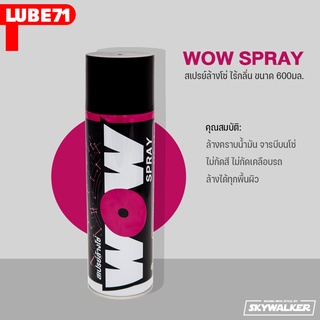 LUBE71 WOW SPRAY สเปรย์ล้างโซ่ ไร้กลิ่น ขนาด 600มล.