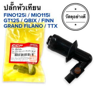 ปลั๊กหัวเทียน FINO125i MIO115i GT125 QBIX FIN GRAND FILANO TTX ปลั้กหัวเทียน เกรดอย่างดี