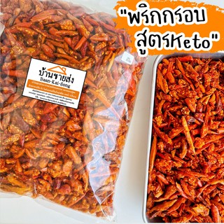 เมนูน้ำพริกคีโต 500g./1KG (ไม่มีผงชูรส อ่านรายละเอียดก่อนสั่ง)