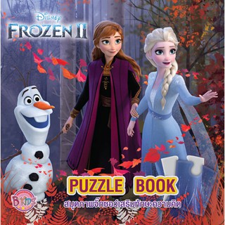 บงกช bongkoch หนังสือเด็ก FROZEN II PUZZLE BOOK สมุดภาพจิ๊กซอว์เสริมทักษะความคิด