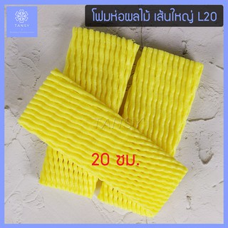 โฟมห่อผลไม้ สีเหลือง เส้นใหญ่ L ยาว 20ซม. (แพค 100ชิ้น)